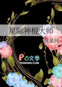 星际神棍大师封面