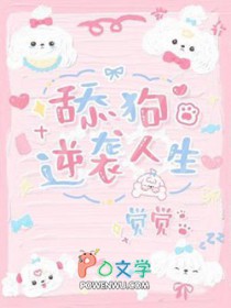 逆袭舔狗人生封面