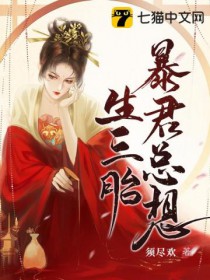 暴君总想生三胎封面