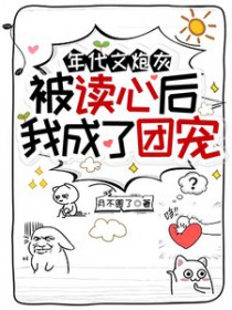 年代文炮灰被读心后，我成了团宠封面
