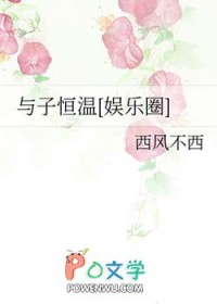 与子恒温[娱乐圈]封面