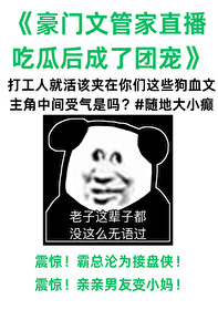 管家在狗血文里直播吃瓜封面