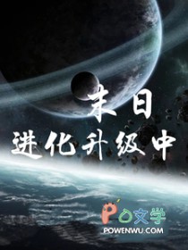 末日进化升级中封面