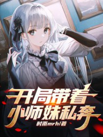 开局带着小师妹私奔封面
