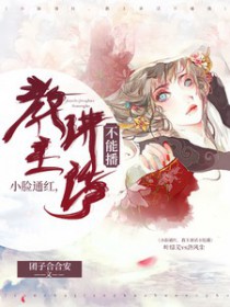 小脸通红，教主讲话不能播封面