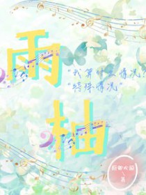 雨柚封面
