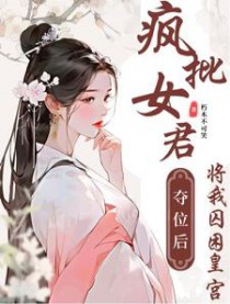 疯批女君夺位后将我囚困皇宫封面