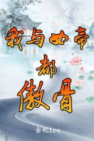 我与女帝都傲骨封面