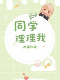 同学，理理我封面