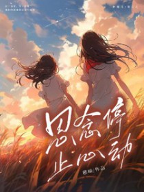 思念停止心动封面