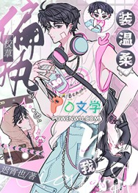 偏执校草装温柔钓我封面