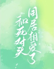 和死对头同居相爱了封面