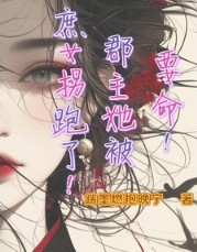 要命！郡主她被庶女拐跑了封面