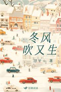 冬风吹又生封面