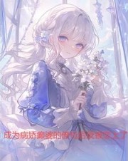 成为病娇癫婆的僚机后反被恋上了封面
