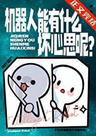 机器人能有什么坏心思呢？封面