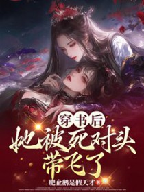 穿书后，她被死对头带飞了封面