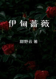 伊甸蔷薇（兄妹骨科1v1）封面