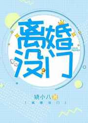 离婚没门 完结+番外封面