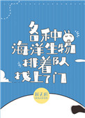 豪门千金成了海洋团宠封面