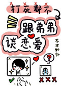 打死我都不谈姐弟恋封面