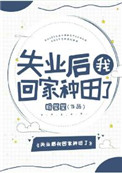 失业后我回家种田了封面
