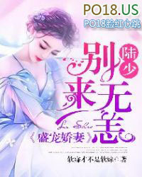 盛宠娇妻：陆少，别来无恙封面