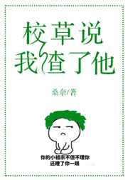 校草说我渣了他 完结+番外封面